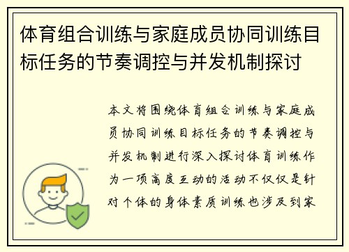 体育组合训练与家庭成员协同训练目标任务的节奏调控与并发机制探讨