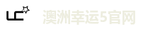 澳洲幸运5官网
